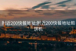 附近200快餐地址:附近200快餐地址煎饼机