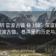 “昆明 官渡古镇 巷 150”深度探索昆明官渡古镇，巷弄里的历史与风情