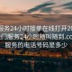 上门服务24小时接单在线打开20241124.上门服务24小时随叫随到.cc:上门服务的电话号码是多少