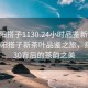 “沈阳搭子1130.24小时品鉴新茶叶.cc”沈阳搭子新茶叶品鉴之旅，探寻1130背后的茶韵之美