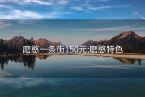 磨憨一条街150元:磨憨特色