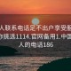 找女人联系电话足不出户享受服务上门任你挑选1114.官网备用1.中国:找女人的电话186