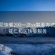 攀枝花快餐200一次vx联系方式:攀枝花仁和区快餐服务