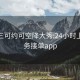 一分三可约可空降大秀:24小时上门服务接单app