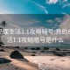 我的经理生活1.1攻略暗号:我的经理生活1.1攻略暗号是什么