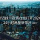 免费附近找一夜情在线打开20241124.24小时品鉴新茶叶.cc: