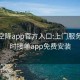 全国空降app官方入口:上门服务24小时接单app免费安装