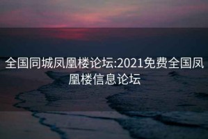 全国同城凤凰楼论坛:2021免费全国凤凰楼信息论坛