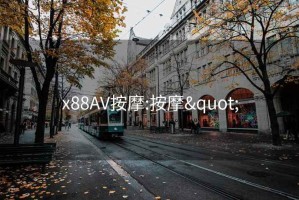 x88AV按摩:按摩"