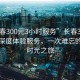 “长春300元3小时服务”长春300元3小时深度体验服务，一次难忘的美好时光之旅