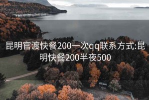 昆明官渡快餐200一次qq联系方式:昆明快餐200半夜500