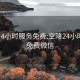 空降24小时服务免费:空降24小时服务免费微信