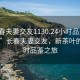 “长春夫妻交友1130.24小时品鉴新茶叶.cc”长春夫妻交友，新茶叶的24小时品鉴之旅