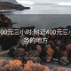 附近400元三小时:附近400元三小时服务的地方