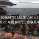 东莞100元过夜1130.附近的人24小时最新.cc:东莞100元过夜联系电话