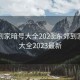 东郊到家暗号大全2023:东郊到家暗号大全2023最新