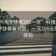 “郑州大学快餐200一次”科技引领郑州大学快餐新风尚，一次200元的快餐体验