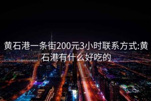 黄石港一条街200元3小时联系方式:黄石港有什么好吃的