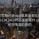 可约可空降约会app是真是假在线打开20241124.24小时品鉴新茶叶.cc:可约可空降真的假的