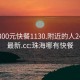 珠海300元快餐1130.附近的人24小时最新.cc:珠海哪有快餐