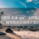 “沈阳楼凤 天津 spa”沈阳楼凤与天津SPA，城市风光与休闲之道的探索