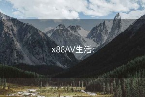 x88AV生活: