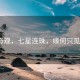 天际奇观，七星连珠，缘何只见六星？