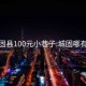 城固县100元小巷子:城固哪有小