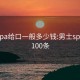 男士spa给口一般多少钱:男士spa暗语100条