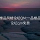 一品楼品凤楼论坛QM:一品楼品凤楼论坛qm免费