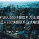 珠海附近人200快餐联系方式:珠海附近人200快餐联系方式电话