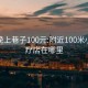 咸阳晚上巷子100元:附近100米小型足疗店在哪里