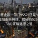 “普惠金融一般打95525还是95533”普惠金融服务热线，揭秘95525与95533的正确选择之道