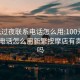 100元过夜联系电话怎么用:100元过夜联系电话怎么用新繁按摩店有卖肉的吗