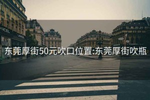 东莞厚街50元吹口位置:东莞厚街吹瓶