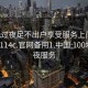 100元过夜足不出户享受服务上门任你挑选1114c.官网备用1.中国:100块钱过夜服务