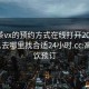 高端茶vx的预约方式在线打开2024DD1126.去哪里找合适24小时.cc:高档茶饮预订