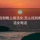 怎么找到晚上接活女:怎么找到晚上接活女电话