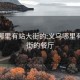 义乌哪里有站大街的:义乌哪里有站大街的餐厅