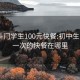 珠海斗门学生100元快餐:初中生100元一次的快餐在哪里