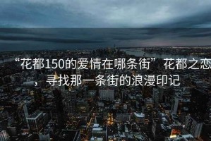 “花都150的爱情在哪条街”花都之恋，寻找那一条街的浪漫印记