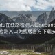 lubuntu在线路检测入口:lubuntu在线路检测入口免费版官方下载安装