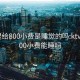 KTV里给800小费是睡觉的吗:ktv里给800小费能睡吗