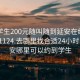 附近学生200元随叫随到延安在线打开20241124.去哪里找合适24小时.cc:延安哪里可以约到学生