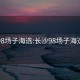 长沙98场子海选:长沙98场子海选贴吧