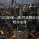 同城附近200米一晚:同城附近200米一晚微信号