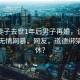 偏瘫妻子去世1年后男子再婚，谈对象却被无情网暴，网友，道德绑架何时休？