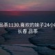 长春品茶1130.喜欢的妹子24小时.cc:长春 品茶