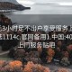 400元3小时足不出户享受服务上门任你挑选1114c.官网备用1.中国:400套餐上门服务贴吧