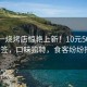 湖南一烧烤店惊艳上新！10元50串麻辣竹签，口味独特，食客纷纷打卡！